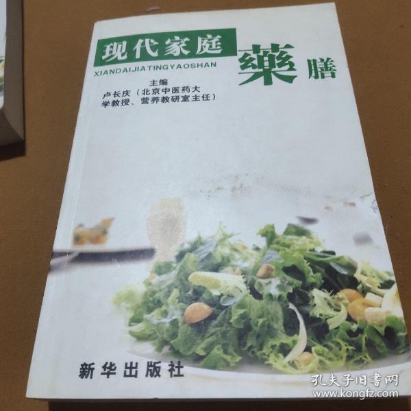 现代家庭药膳 . 1 : 药膳文化篇