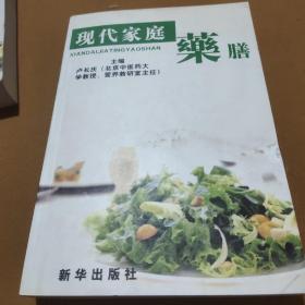 现代家庭药膳 . 1 : 药膳文化篇