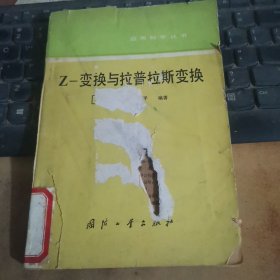 Z-变换与拉普拉斯变换