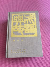 成语典故 增订本