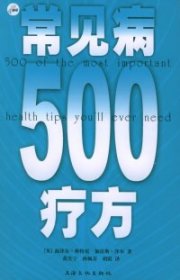 常见病500疗方