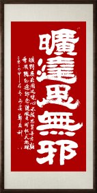 郑鑫利书画，四尺竖式隶书：旷达思无邪，全新，软件。