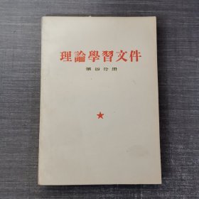 理论学习文件第四分册