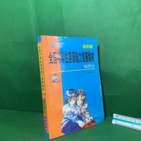 全国中学生英语能力竞赛教材 九年级