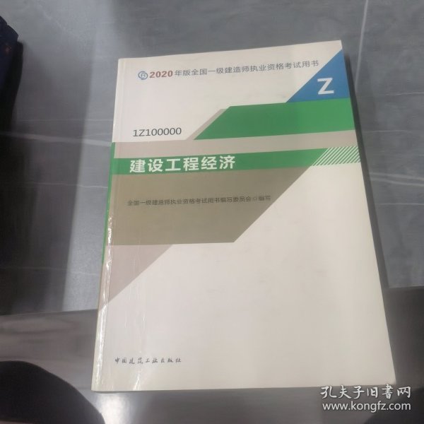 建设工程经济（1Z100000）/2020年版全国一级建造师执业资格考试用书