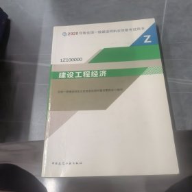 建设工程经济（1Z100000）/2020年版全国一级建造师执业资格考试用书