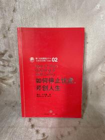 如何停止忧虑，开创人生