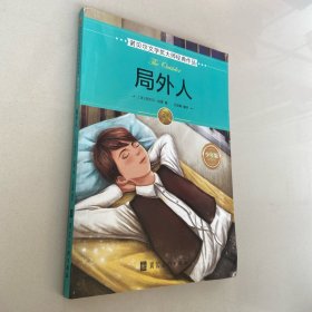 诺贝尔文学奖大师经典作品·少年版：局外人