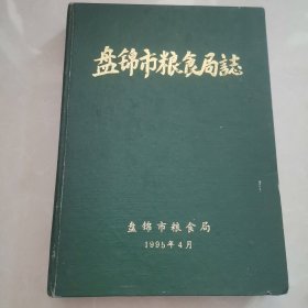 盘锦市粮食志