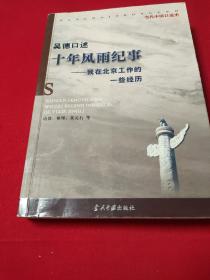 吴德囗述:十年风雨纪事一一我在北京工作的一些经历【书中间或有浅蓝色墨水画线，但并无字迹，不影响阅读。品相不低于九品。】