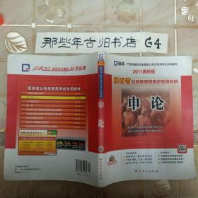 陕西省公务员省、市、县、乡“四级联考”专用教材：行政职业能力测验标准预测试卷及解析（2012最新版）