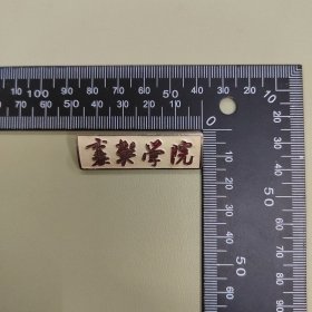 校徽，襄樊学院，4.6*1.5厘米，