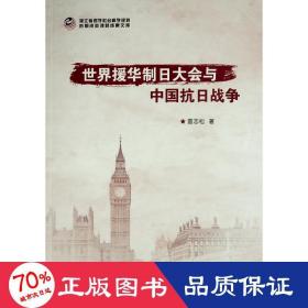 世界援華制大會與中國抗戰(zhàn)爭 中國歷史 雷志松