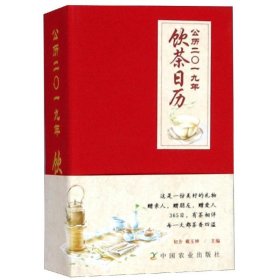 公历二〇一九年饮茶日历