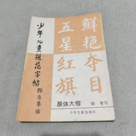 少年儿童模范字帖颜体大楷