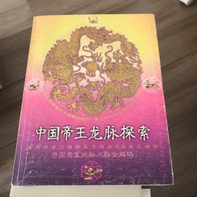 中国帝王龙脉探索：开国君主地脉人脉全解码