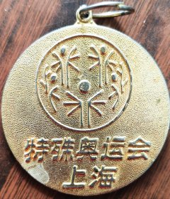 2007年上海特殊奥运会第1名奖章