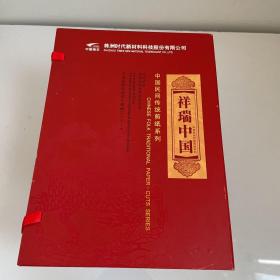 中国民间传统剪纸系列 祥瑞中国【内有 80分的花开富贵邮票 16张】16张剪纸 发行量8000套