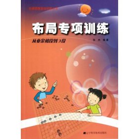 布局专项训练(从业余初段到3段)/阶梯围棋基础训练丛书