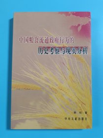 中国粮食流通政府行为的历史考察与现实分析