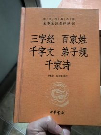 中华经典名著全本全注全译丛书共七册：战国策（二册）、国语、山海经、格言璧联、了凡四训、三字经·百家姓·千字文·弟子规·千家诗