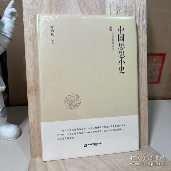 中国史略丛刊.第二辑—中国思想小史