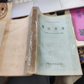 继往开来 论苏联文学发展中的若干问题