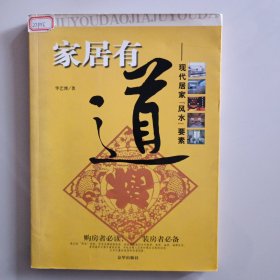 家居有道：现代居家风水要素