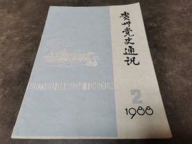 贵州党史通讯1988