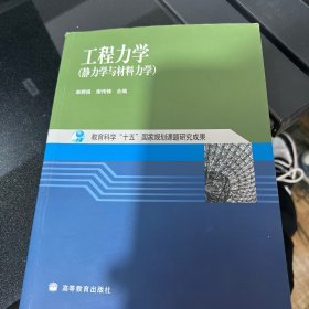 工程力学：静力学与材料力学