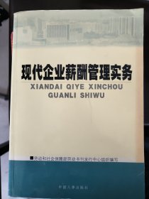 现代企业薪酬管理实务