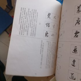 智永草书千字文（中国历代名帖放大本）