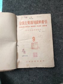全国主要报刊资料索引 哲学，社会科学部分1959年9-12