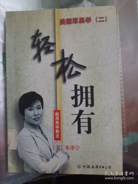 美国厚黑学.二.轻松拥有