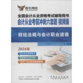 正版现货新书 会计从业冲刺六套题:视频版:财经法规与会计职业道德 9787511438218 伍敏，焦秀英主编