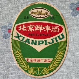 北京鲜啤酒（标）