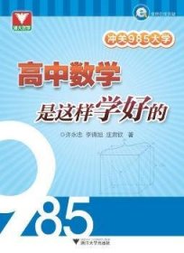 浙大优学·冲关985大学：高中数学是这样学好的（配8堂微课）