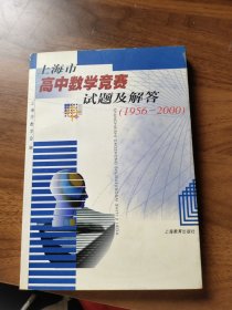 上海市高中数学竞赛试题及解答1956-2000
