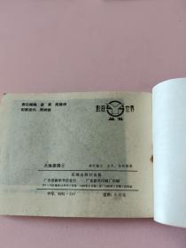 香港电视连环画大地恩情之8第二部古都惊雷之二(2)