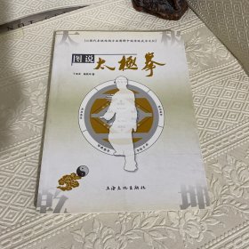 图说太极拳（作者签名本）