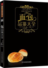 品味生活系列8:面包品鉴大全