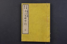 首书略注《十八史略字引》和刻本 线装1册全 高桥四郎编辑 风月堂藏版 明治九年 1876年 汉土历代传国图 汉土历世 十八史略这套书从中国三皇五帝夏商周开讲直至南宋介绍各朝代帝王将相，重大历史事件，刻字精美在日本产生了深远的影响，成为史学史与中日文化交流史上值得注意的问题。字引即字典，辞典，词典，辞书。尺寸 15*11CM“