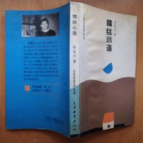 情丝小语【签赠本·人生与艺术丛书】（1993年1版1印）