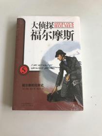 大侦探福尔摩斯5：福尔摩斯归来记（全彩绘封面全译插图版）