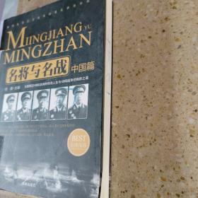 名将与名战（中国篇）：影响历史进程的著名将领和战役国篇）：影响历史进程的著名将领和战役