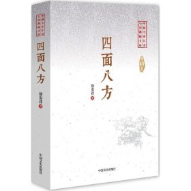 四面八方/中国专业作家小说典藏文库