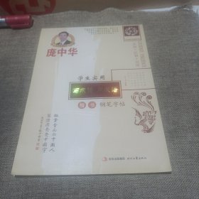 庞中华学生实用写成语用成语楷书钢笔字帖(平装未翻阅无破损无字迹)