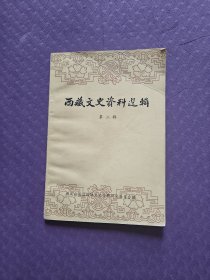 西藏文史资料选辑（实图）