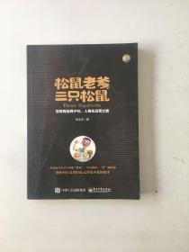 松鼠老爹与三只松鼠：互联网品牌IP化、人格化运营之路