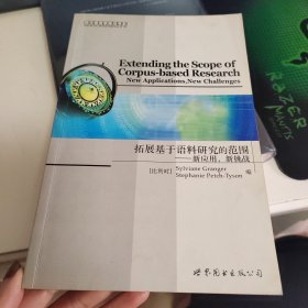 拓展基于语料研究的范围——新应用、新挑战